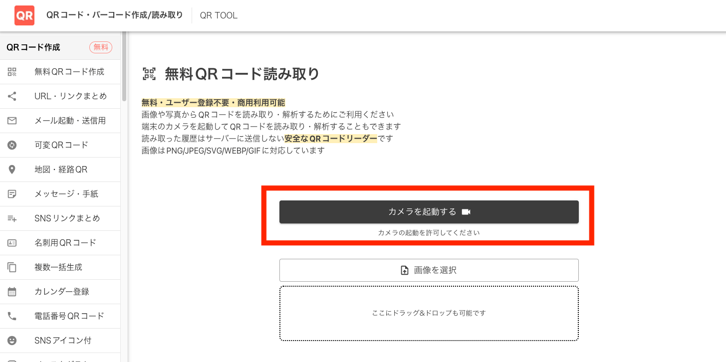 QR TOOLのカメラを起動するボタン QR TOOLのカメラを起動するボタン